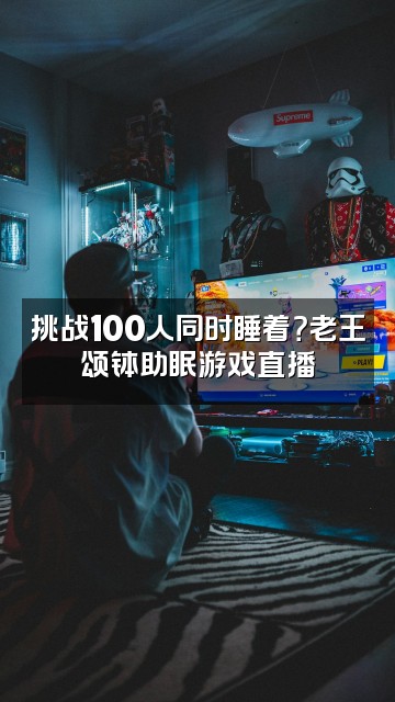 抖音老王颂钵助眠视频封面：挑战100人同时睡着？老王颂钵助眠游戏直播