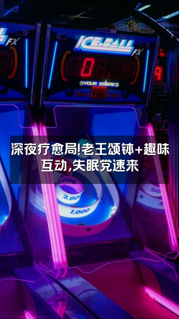 抖音老王颂钵助眠视频封面：深夜疗愈局！老王颂钵+趣味互动，失眠党速来